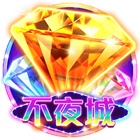 不夜城