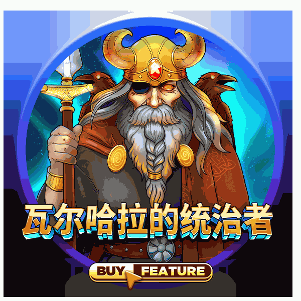 瓦尔哈拉的统治者